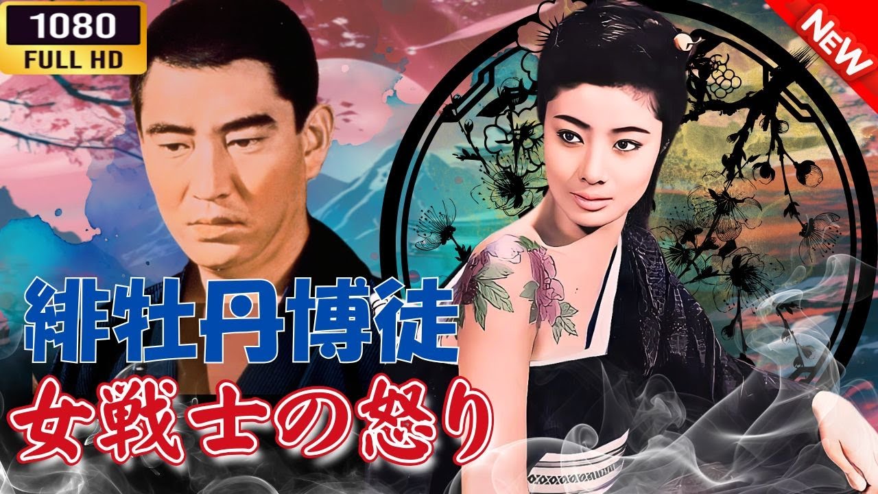 「ヤクザ映画」  緋牡丹博徒 女戦士の怒り 🌸 🅷🅾🆃🔥 邦画アクション FullHD 「ヤクザ映画」  緋牡丹博徒 女戦士の怒り 🌸 🅷🅾🆃🔥 邦画アクション FullHD