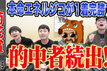 【菊花賞2025】牡馬クラシック最終戦で本命エネルジコ1着！的中者続出で、気になる払い戻しは…！？