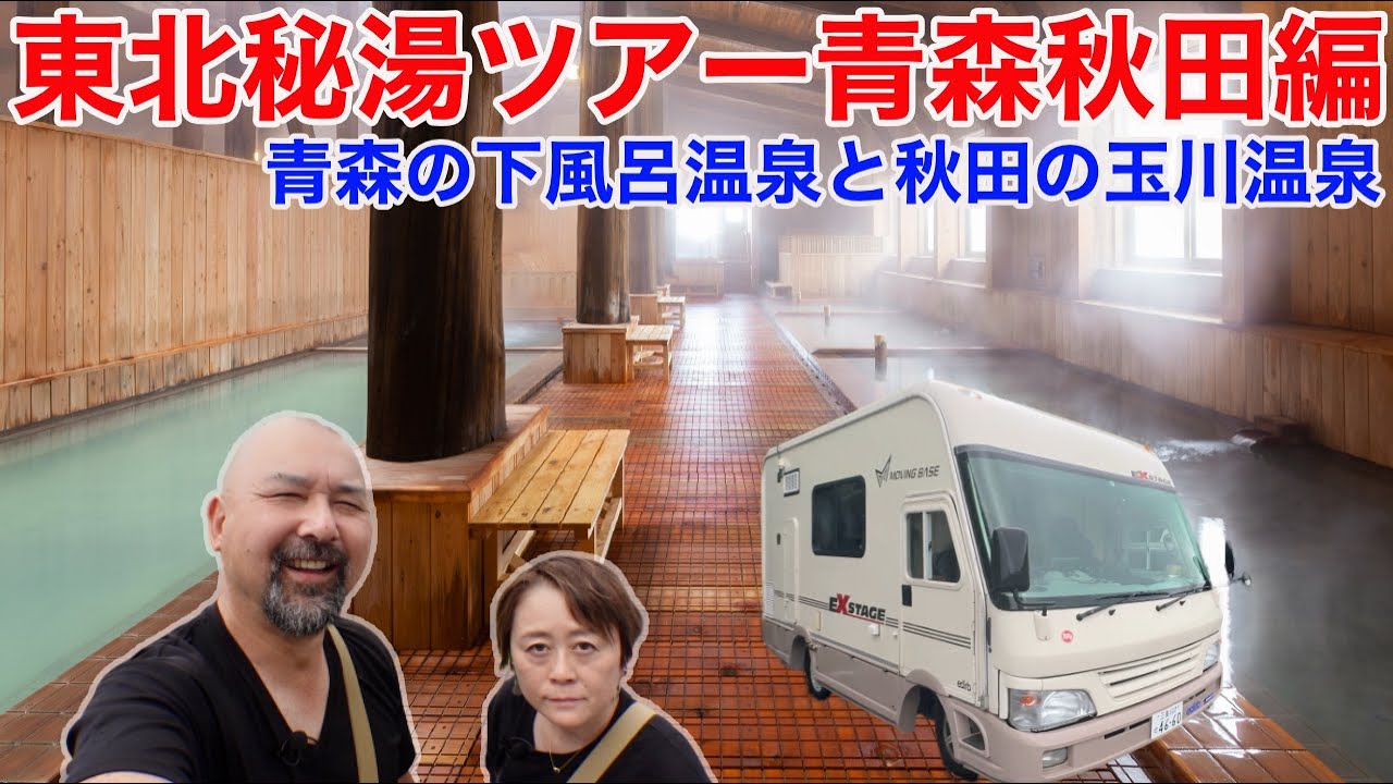 東北秘湯ツアースタート!青森の下風呂温泉と秋田の玉川温泉!これは決して北海道ツアーの寄り道ではないのだ! 東北秘湯ツアースタート!青森の下風呂温泉と秋田の玉川温泉!これは決して北海道ツアーの寄り道ではないのだ!
