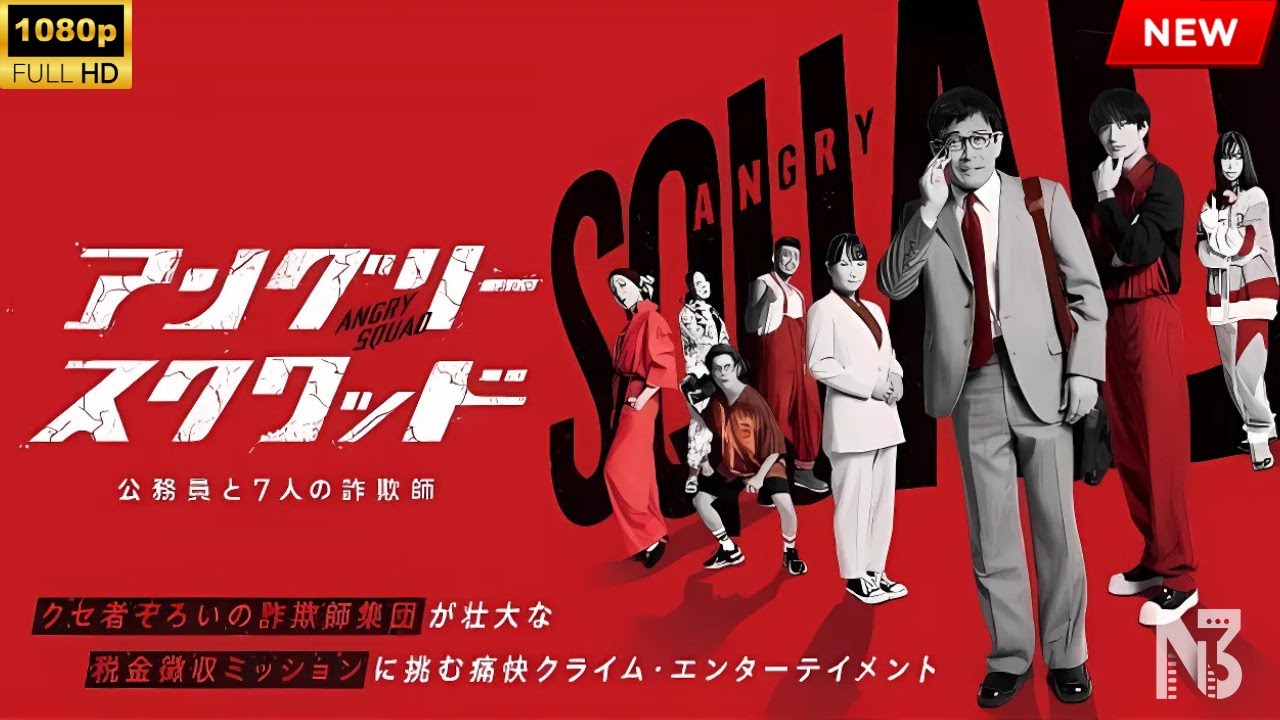 【映画 フル】アングリースクワッド 公務員と7人の詐欺師 【映画 フル】アングリースクワッド 公務員と7人の詐欺師