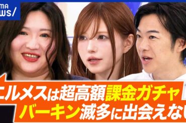 【エルメス】高いからハイブラ？物語性が大事？ハイブランドたらしめる価値って？エルパト民&ヴィトン元社員と考える｜アベプラ