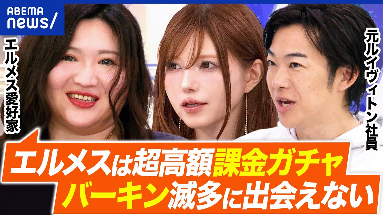 【エルメス】高いからハイブラ?物語性が大事?ハイブランドたらしめる価値って?エルパト民&ヴィトン元社員と考える|アベプラ 【エルメス】高いからハイブラ?物語性が大事?ハイブランドたらしめる価値って?エルパト民&ヴィトン元社員と考える|アベプラ