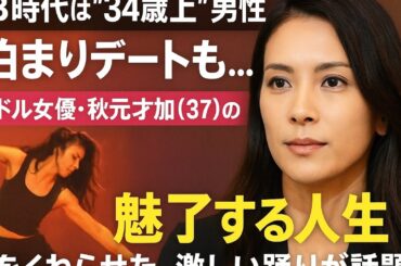 【衝撃】秋元才加の“魅了する人生”とは？AKB時代の熱愛スキャンダルから女優としての覚醒まで【腰をくねらせた激しい踊りが話題】