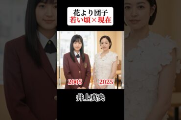 花より団子 若い頃と現在 #花より団子  #井上真央 #松本潤 #松田翔太 #小栗旬 #阿部力