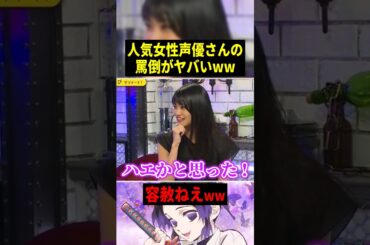 人気女性声優の罵倒が容赦なくてヤバいww 【概要欄→早見沙織さん応援コーナー】 #声優 #アニメ #Shorts