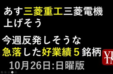 あす三菱重工と三菱電機が上げそう。今週反発しそうな急落した好業績５銘柄。10/26日曜版～あす上がる株。最新の日本株情報。高配当株の株価やデイトレ情報も～