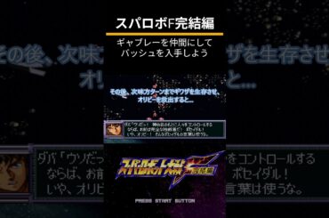 スーパーロボット大戦F完結編（PS）隠し要素攻略「ギャブレーを仲間にしてバッシュを入手しよう」