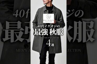 【30代40代】今買うべき！最強秋服4選 #メンズファッション #秋コーデ #秋服 #大人カジュアル #着こなし