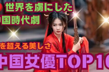 【最新版】古装が似合いすぎる！美しき中国女優ランキング
