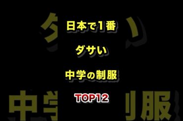 日本で1番ダサい中学校の制服TOP12 #制服 #ダサい #中学 #ランキング