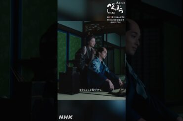 「んじゃ、行ってくらぁ。……おっかさん」【大河ドラマべらぼう】| NHK | #shorts