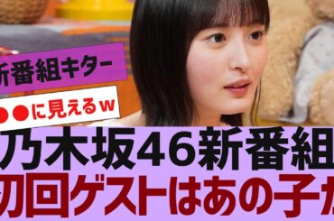 【乃木坂４６】新番組「のぎ鍋」放送開始【反応集】