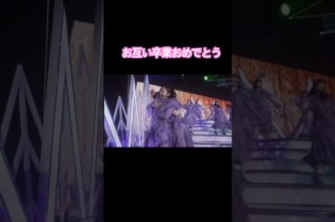 白石麻衣にスルーされる矢久保美緒 #乃木坂46 #白石麻衣 #矢久保美緒