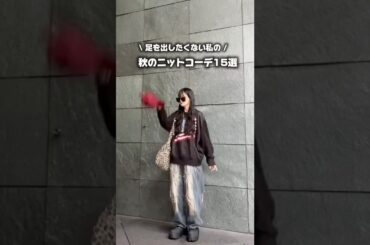 【足を出さない秋コーデ❤️】ニットverです！ニットコーデの参考にぜひ！#コーデ#ファッション#ニットコーデ