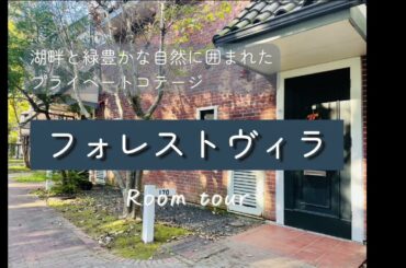 【ホテル】フォレストヴィラ ルームツアー