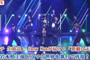Mステ 生放送✨ Snow Manが届ける「悪戯な天使」——岩本照主演ドラマの世界を舞台で再現！
