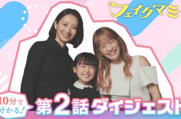 『フェイクマミー』10分で分かる! 第2話ダイジェスト【TBS】