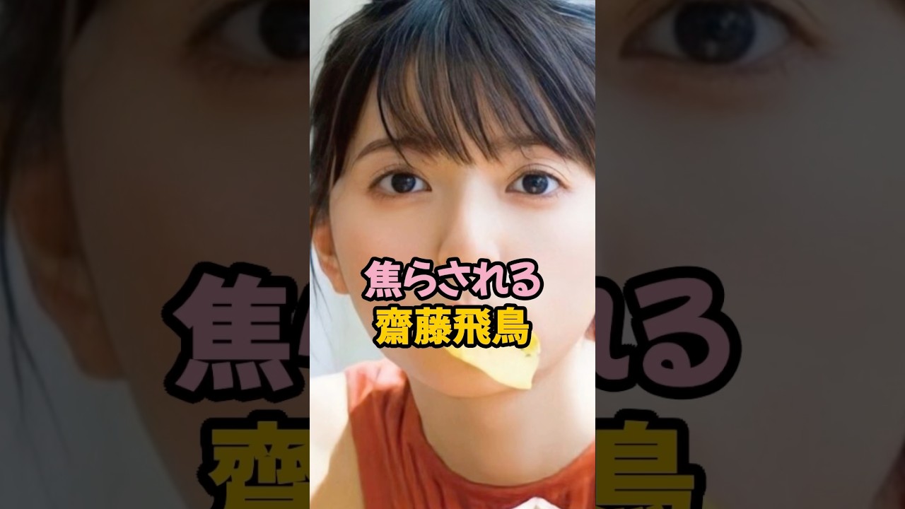 焦らされる齋藤飛鳥 #乃木坂46 #shorts