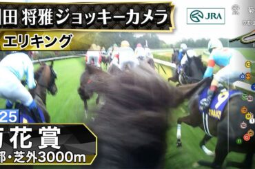 【ジョッキーカメラ】エリキング騎乗の川田将雅騎手ジョッキーカメラ映像｜2025年菊花賞｜JRA公式