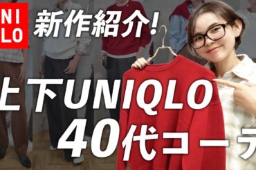 【UNIQLO】40代おすすめのこなれ秋コーデと着こなしののコツ