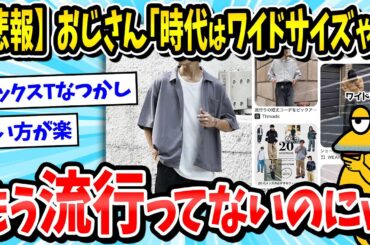 【悲報】Z世代「おじさんがまだワイドサイズのファッションしてる」もう流行ってないｗｗｗ【2ch面白いスレ/メンズファッション/ゆっくり解説】