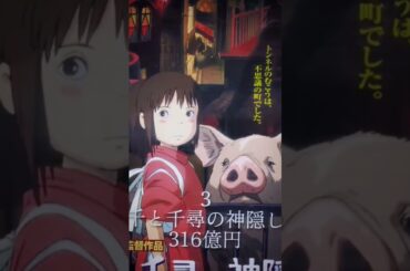 日本で放映された映画、興行収入ランキングtop5