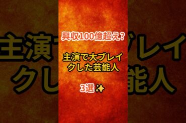 「興収100億超え!? 主演で大ブレイクした芸能人3選✨#shorts #映画好き #芸能人 #主演俳優 #大ヒット映画 #佐藤健 #菅田将暉 #長澤まさみ #日本映画 #話題作