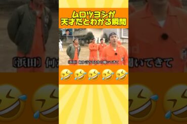 ムロツヨシは天才やw #お笑い #面白い #おもしろ #ムロツヨシ #ダウンタウン