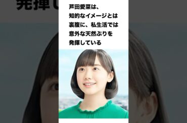 芦田愛菜の天然エピソード #雑学 #芸能人 #shorts