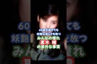 みんなの憧れ黒木瞳の意外な事実 #名言 #美人 #黒木瞳