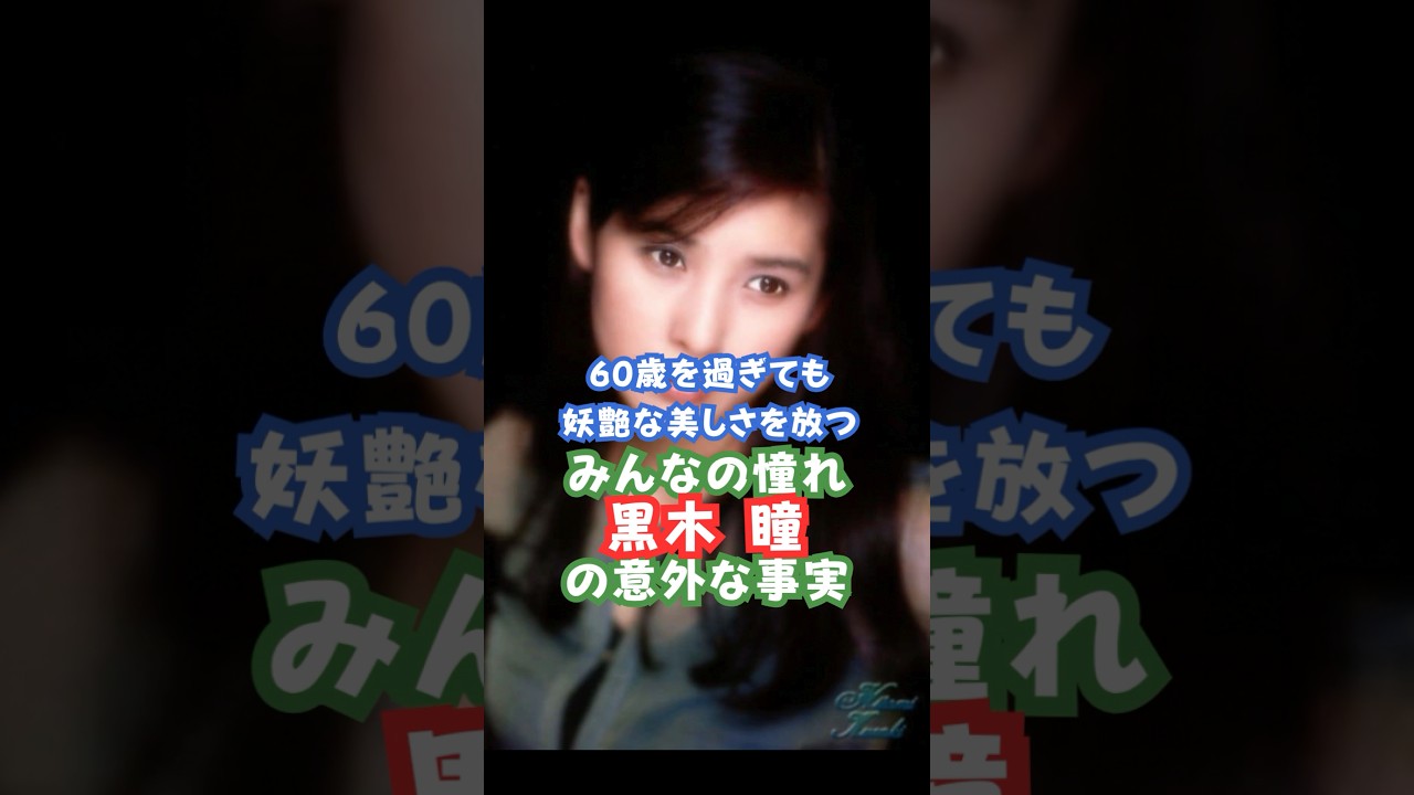 みんなの憧れ黒木瞳の意外な事実 #名言 #美人 #黒木瞳 みんなの憧れ黒木瞳の意外な事実 #名言 #美人 #黒木瞳