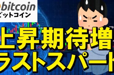 【仮想通貨 ビットコイン】ここで決める！上昇期待増へラストスパート｜$112k突破から次の景色へ（朝活配信1999日目 毎日相場をチェックするだけで勝率アップ）【暗号資産 Crypto】