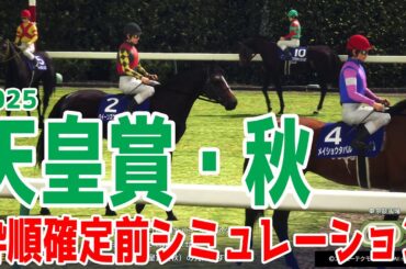 【天皇賞秋2025】枠順確定前シミュレーション 秋古馬三冠初戦！宝塚記念馬メイショウタバル・日本ダービー馬タスティエーラ・皐月賞馬ミュージアムマイル古馬最高峰のレース！！【競馬予想】良・稍重・重・不良