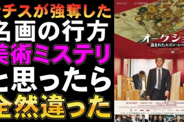 映画『オークション 盗まれたエゴン・シーレ』【映画レビュー 考察 興行収入 興収 filmarks】