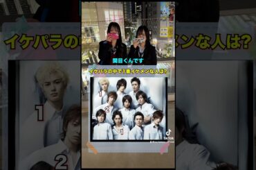 イケパラの中で1番イケメンな人は？#インタビュー #街頭インタビュー #クイズ #クイズチャレンジ #イケメン #shorts