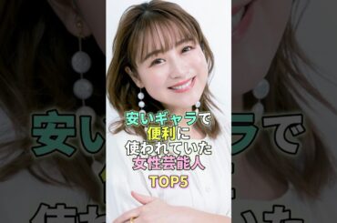 安いギャラで便利に使われていた女性芸能人TOP5 #鈴木奈々 #芸能 #芸能人 #芸能界