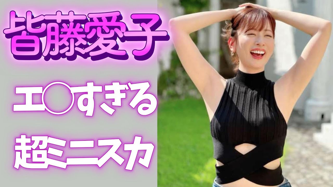 【皆藤愛子さん(41歳)】おかずを提供してしまう 【皆藤愛子さん(41歳)】おかずを提供してしまう