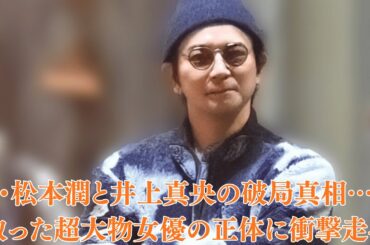 嵐・松本潤と井上真央の破局真相…寝取った超大物女優の正体に衝撃走る！劇中バンド「嵐」最終公演で結婚を発表した現在の彼女の正体に絶句…