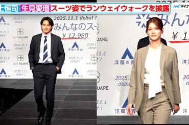 めるる＆水上恒司、スーツ姿でランウェイウォークを披露 洋服の青山/スーツスクエア 新商品・新キャラクター・新CM 発表会