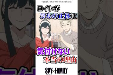 ロイドがヨルの正体に気づけない本当の理由　#アニメ #スパイファミリー #spyxfamily