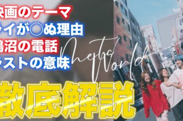 【ネタバレ解説】映画ミーツ・ザ・ワールドがもっとおもしろくなるための徹底解説