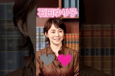 #石田ゆり子 #ピタ止めチャレンジ #かわいいと思ったらいいね