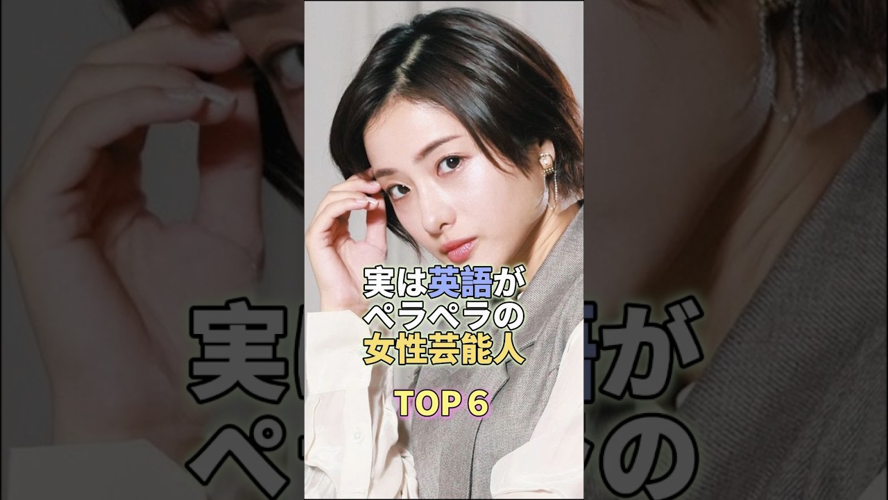 実は英語がペラペラの女性芸能人TOP6 #芸能人 #芸能 #芸能界