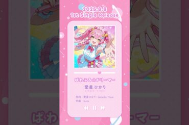愛星ひかり「ぱわふる☆ドリーマー」 Suno AI × コズミック☆アイドル