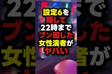 【隠蔽】女性演者が6確をブン回した結果...