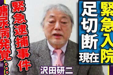 沢田研二が緊急入院した真相…糖尿病発覚で足切断の現在がヤバい...『ジュリー』の愛称で有名な歌手が薬物所持で緊急逮捕事件の全貌…音楽出版社がもみ消した過去に涙が止まらない...