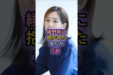 綾野剛に抱かれた女たち3選#戸田恵梨香#新垣結衣