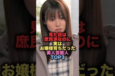 見た目は庶民派なのに実はお嬢様育ちだった美人女性芸能人TOP3 #shorts #short #雑学 #芸能人 #深田恭子