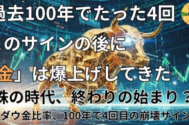 【貴金属、株式投資ニュース】過去100年で4回しかない、金の爆上げサインか⁈　ダウ平均株価とドル建て金の比較