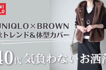 【UNIQLO購入品】もう悩まない！40代が“無理せずおしゃれ”になれるトレンドコーデ術